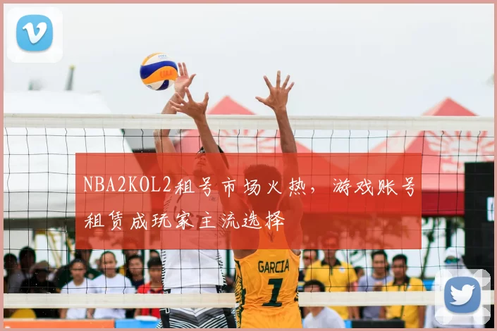 NBA2KOL2租号市场火热,游戏账号租赁成玩家主流选择