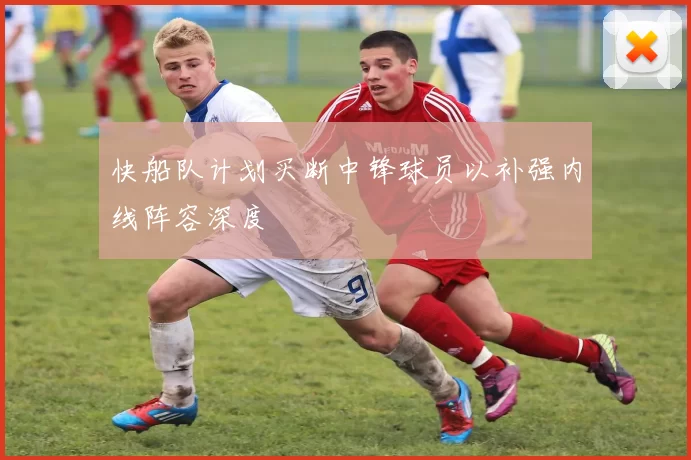快船队计划买断中锋球员以补强内线阵容深度