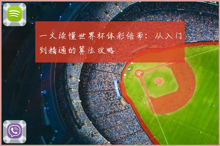 一文读懂世界杯体彩倍率：从入门到精通的算法攻略