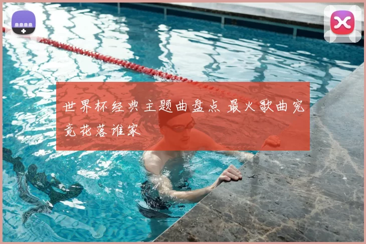 世界杯经典主题曲盘点 最火歌曲究竟花落谁家