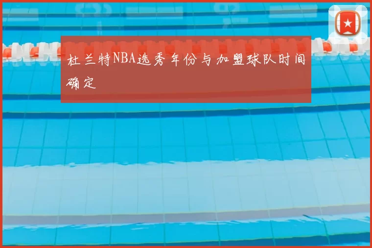杜兰特NBA选秀年份与加盟球队时间确定