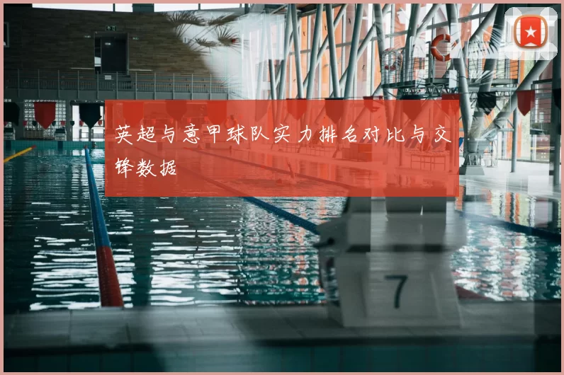 英超与意甲球队实力排名对比与交锋数据