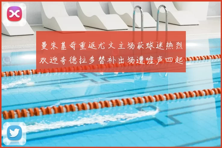 曼朱基奇重返尤文主场获球迷热烈欢迎夸德拉多替补出场遭嘘声四起
