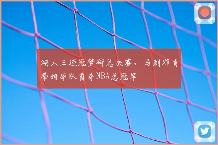 湖人三连冠梦碎总决赛,马刺邓肯蒂姆率队首夺NBA总冠军