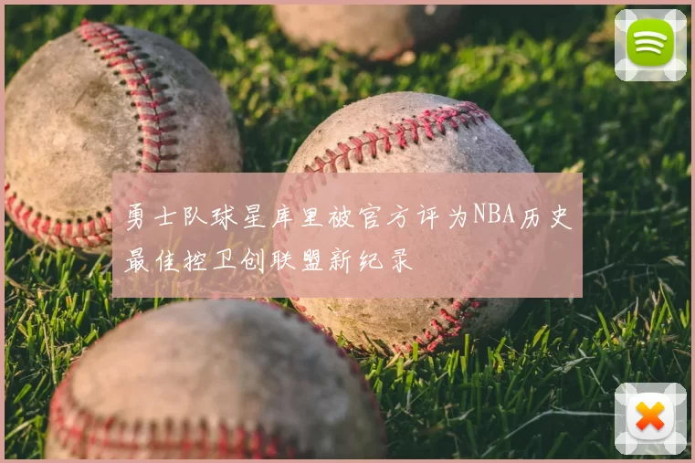 勇士队球星库里被官方评为NBA历史最佳控卫创联盟新纪录