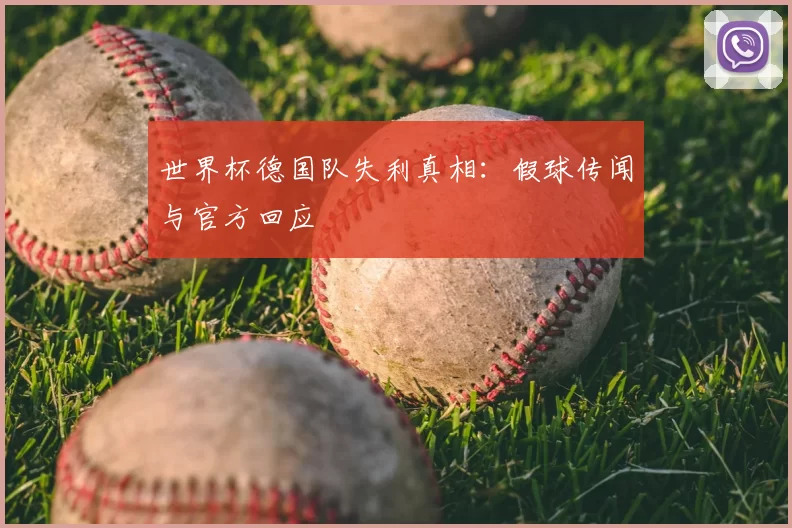 世界杯德国队失利真相:假球传闻与官方回应