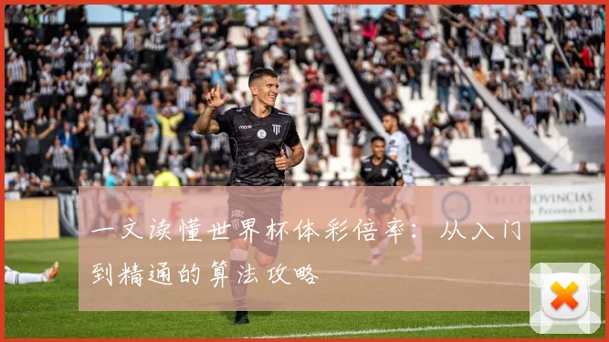 一文读懂世界杯体彩倍率:从入门到精通的算法攻略