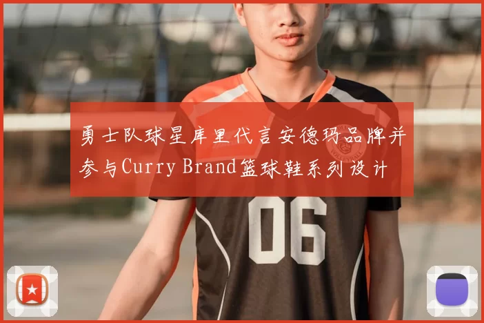 勇士队球星库里代言安德玛品牌并参与Curry Brand篮球鞋系列设计