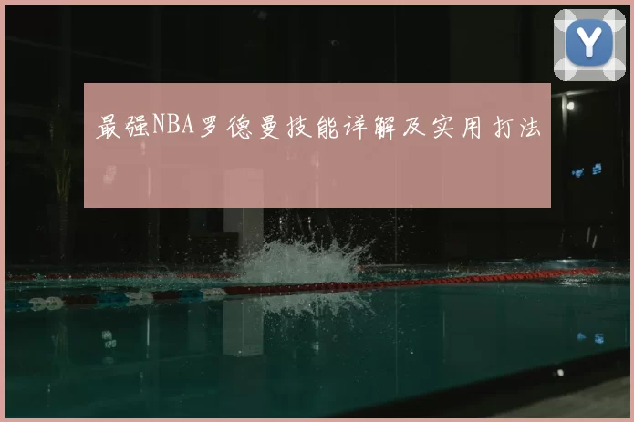 最强NBA罗德曼技能详解及实用打法