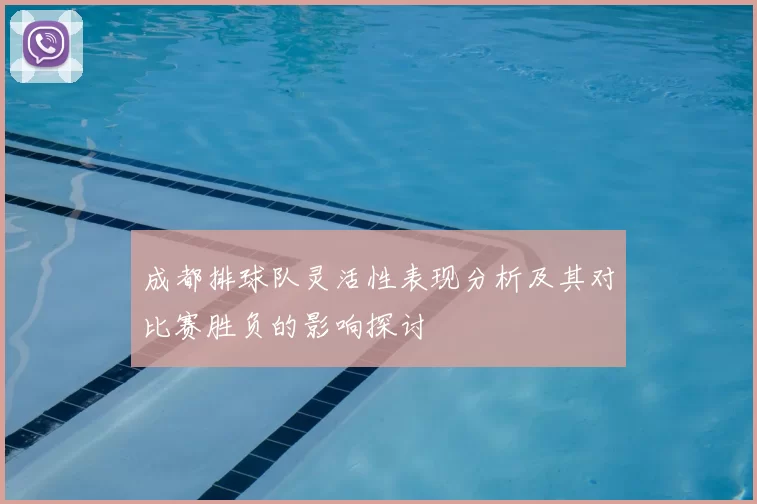 成都排球队灵活性表现分析及其对比赛胜负的影响探讨