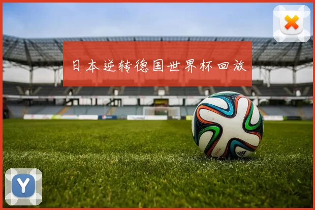 日本逆转德国世界杯回放