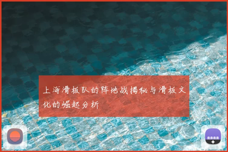 上海滑板队的阵地战揭秘与滑板文化的崛起分析