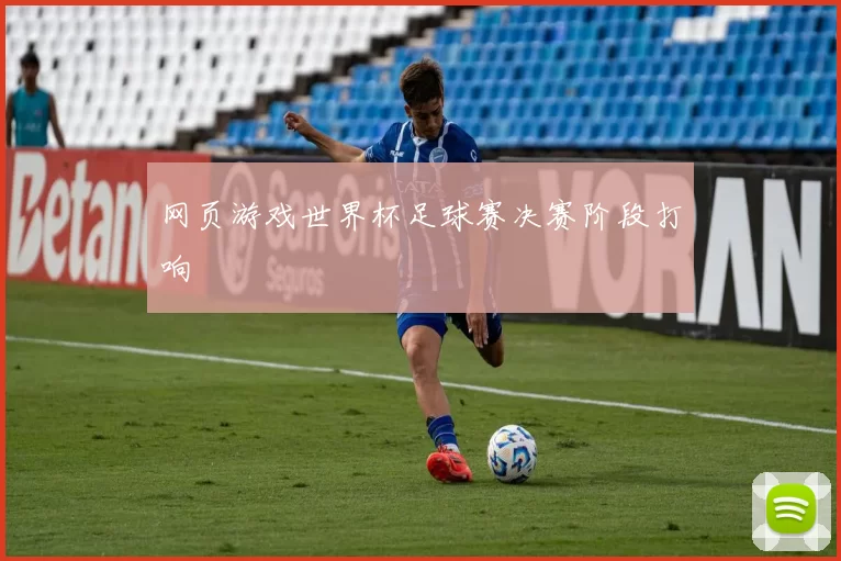 网页游戏世界杯足球赛决赛阶段打响