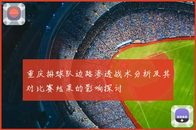 重庆排球队边路渗透战术分析及其对比赛结果的影响探讨