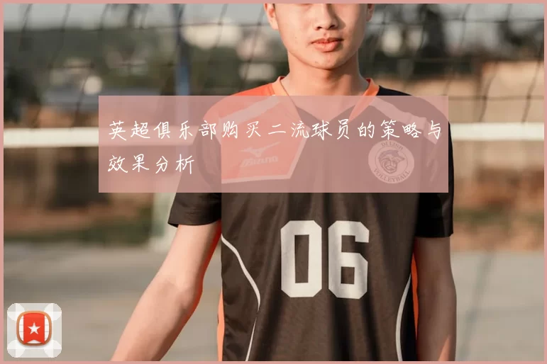 英超俱乐部购买二流球员的策略与效果分析