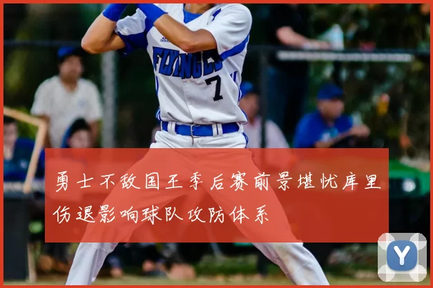 勇士不敌国王季后赛前景堪忧库里伤退影响球队攻防体系