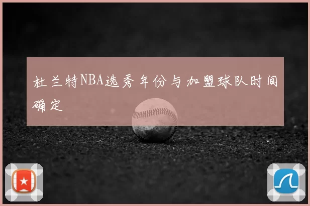 杜兰特NBA选秀年份与加盟球队时间确定