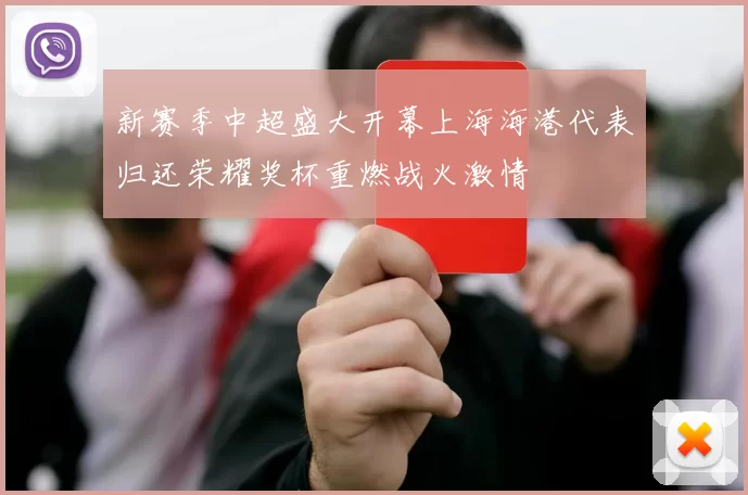 新赛季中超盛大开幕上海海港代表归还荣耀奖杯重燃战火激情