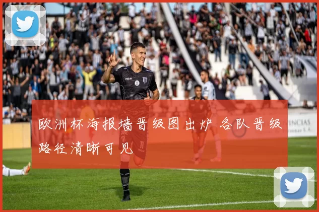 欧洲杯海报墙晋级图出炉 各队晋级路径清晰可见