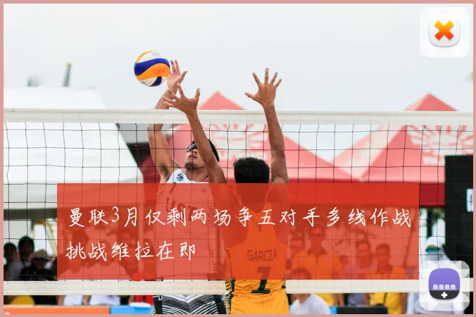 曼联3月仅剩两场争五对手多线作战挑战维拉在即