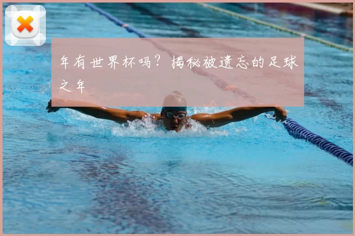 年有世界杯吗？揭秘被遗忘的足球之年
