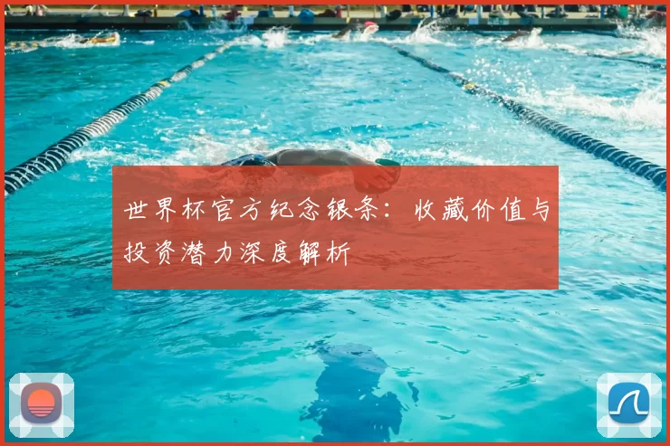 世界杯官方纪念银条：收藏价值与投资潜力深度解析