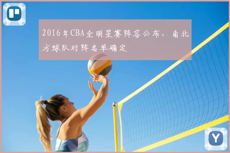 2016年CBA全明星赛阵容公布，南北方球队对阵名单确定