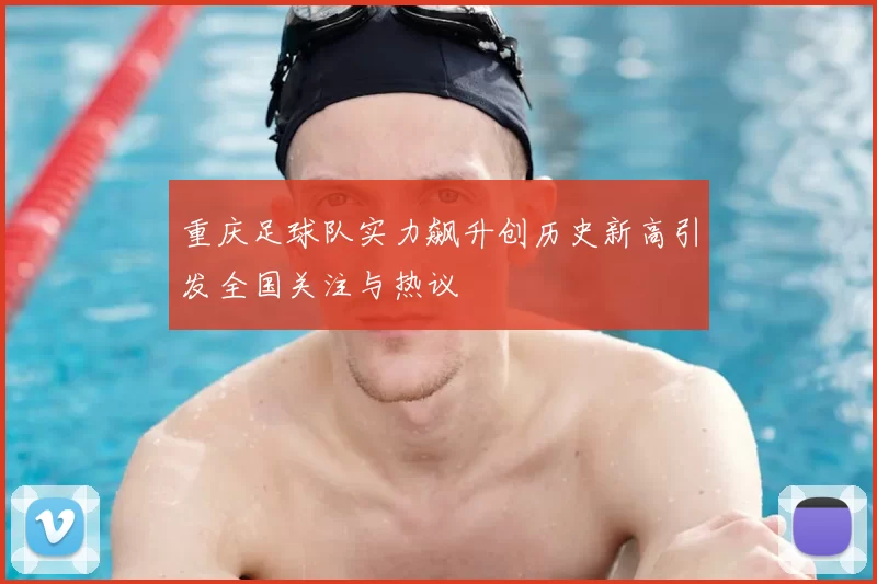 重庆足球队实力飙升创历史新高引发全国关注与热议