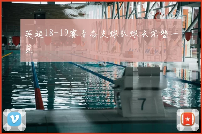 英超18-19赛季各支球队球衣完整一览
