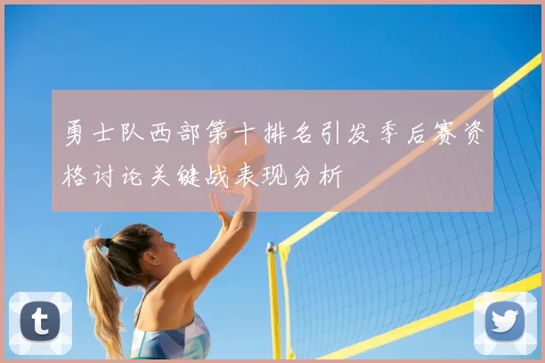 勇士队西部第十排名引发季后赛资格讨论关键战表现分析