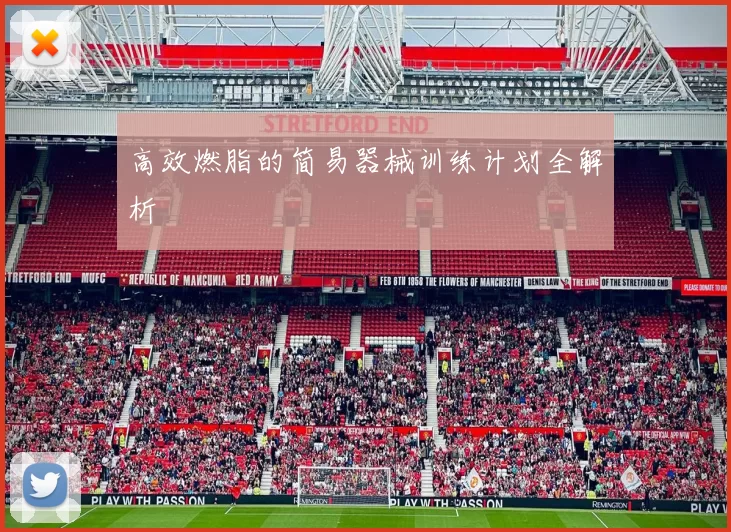 高效燃脂的简易器械训练计划全解析