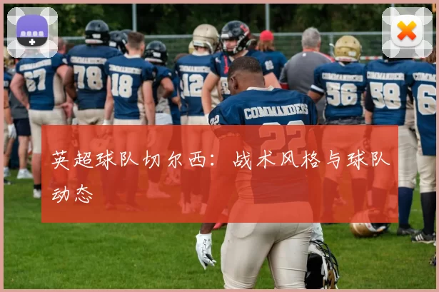 英超球队切尔西：战术风格与球队动态